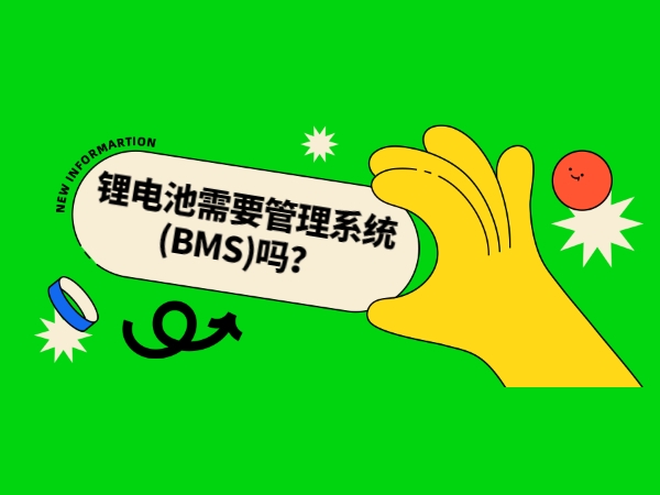 锂电池须要办理体系(BMS)吗？