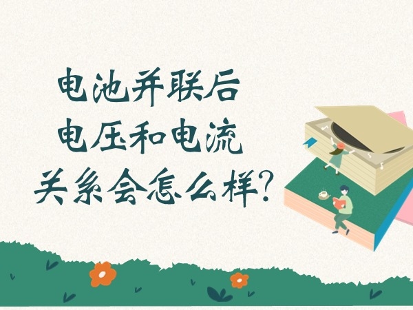 电池并联后电压和电流干系会如何样？