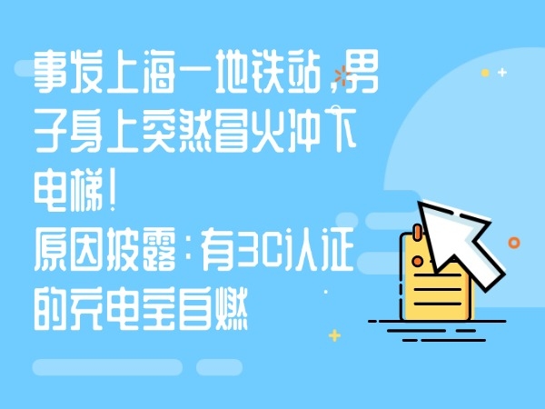 事发上海一地铁站，男人身上俄然冒火冲下电梯！缘由表露：有3C认证的充电宝自燃