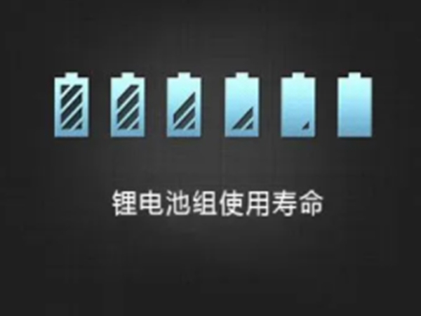 影响锂电池寿命5大身分