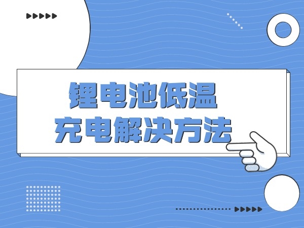 锂电池高温充电处理方式
