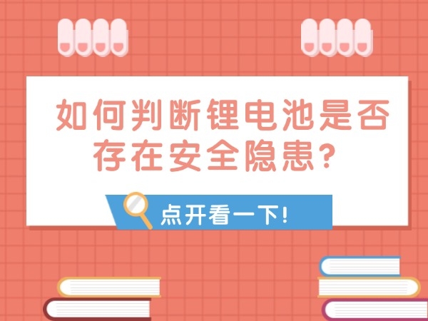 若何判定锂电池是不是存在宁静隐患？